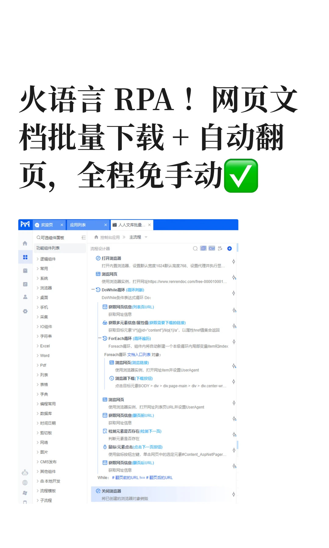 火语言 RPA ！网页文档批量下载 + 自动翻页