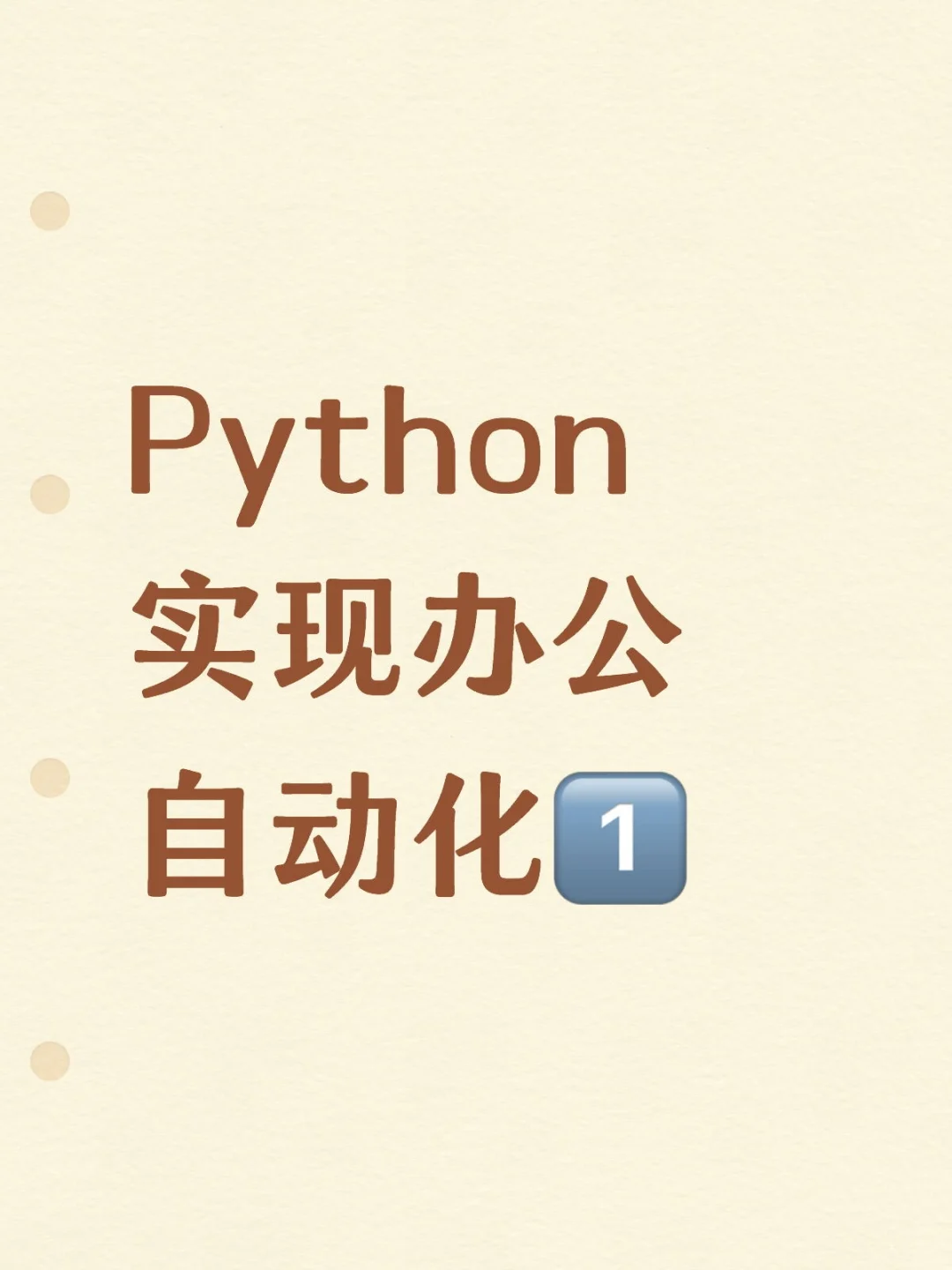 让软测人高效办公的Python自动化项目！