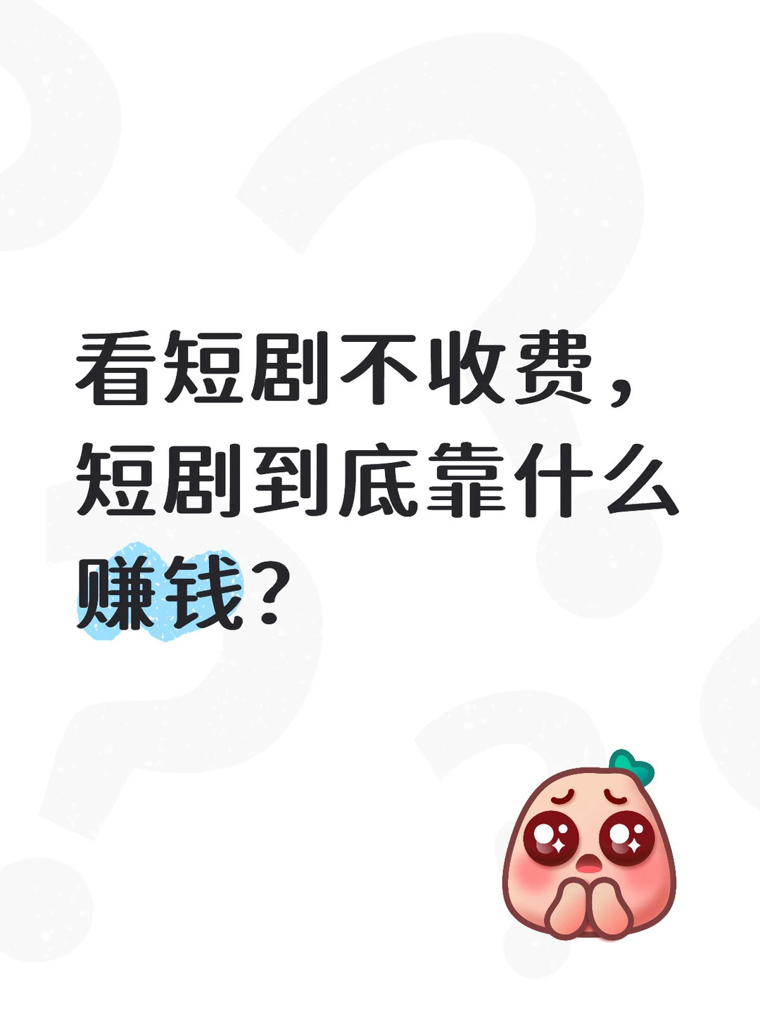 投资上百万的短剧到底是怎么变现的呢⁉️