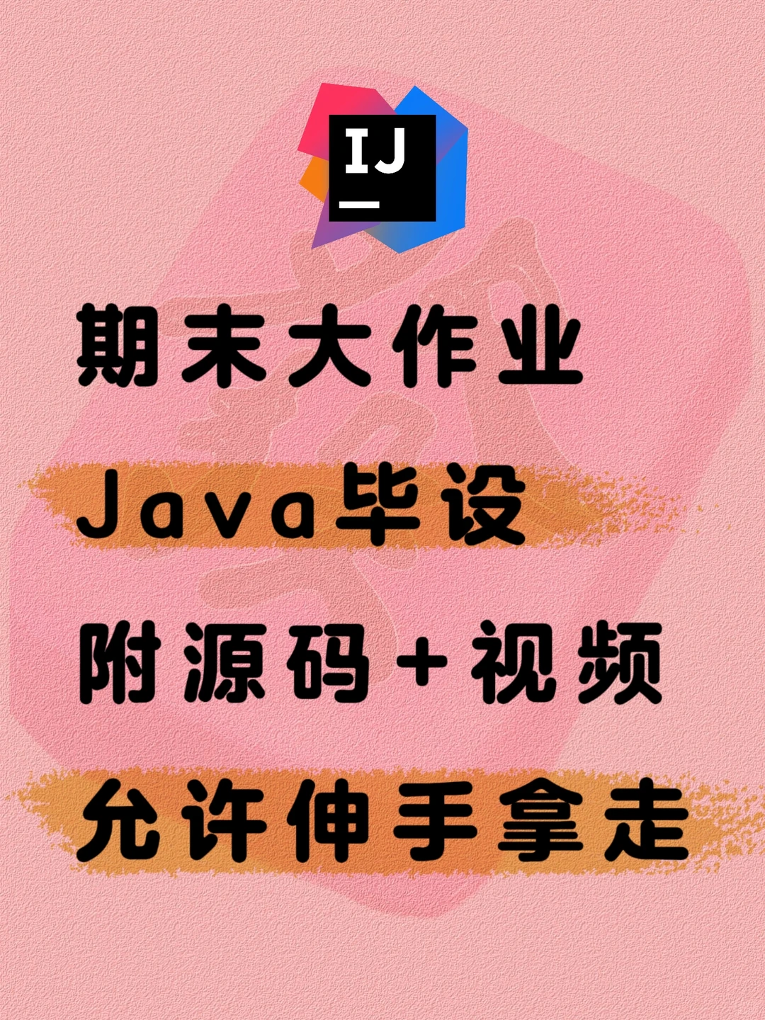 期末大作业 Java毕设合集附源码+视频 拿走