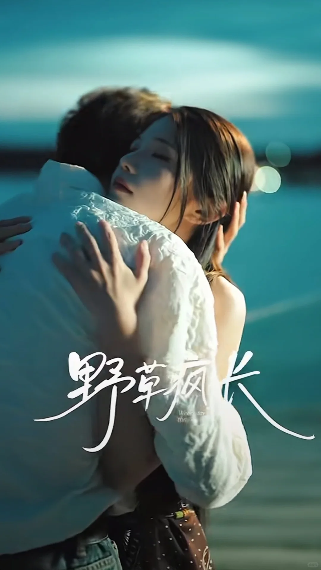 ‼️《野草疯长》年下深情弟弟✖️外冷内热姐姐💗