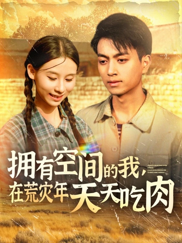 9.5 分《拥有空间的我,在荒灾年天天吃肉》