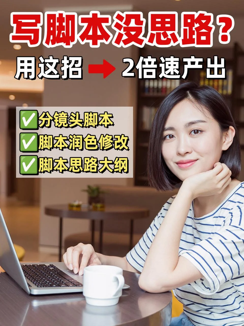 自媒体人高质创作脚本，开启2倍速创作🌞