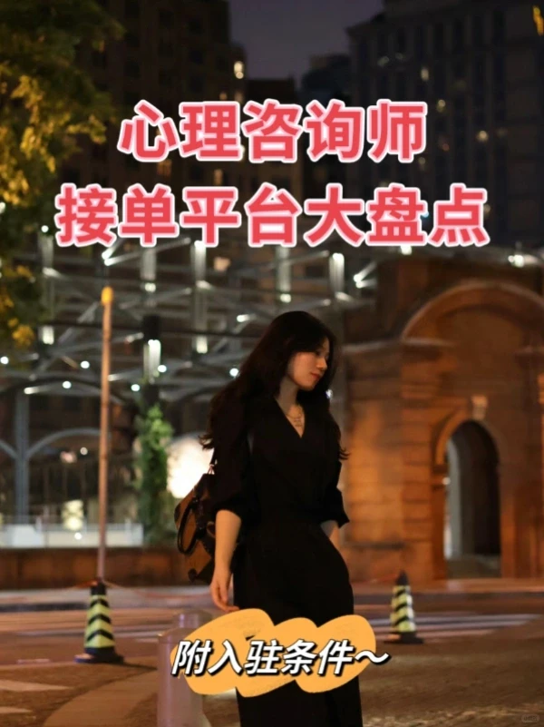 心理咨询师接单平台大盘点-夜雨聆风