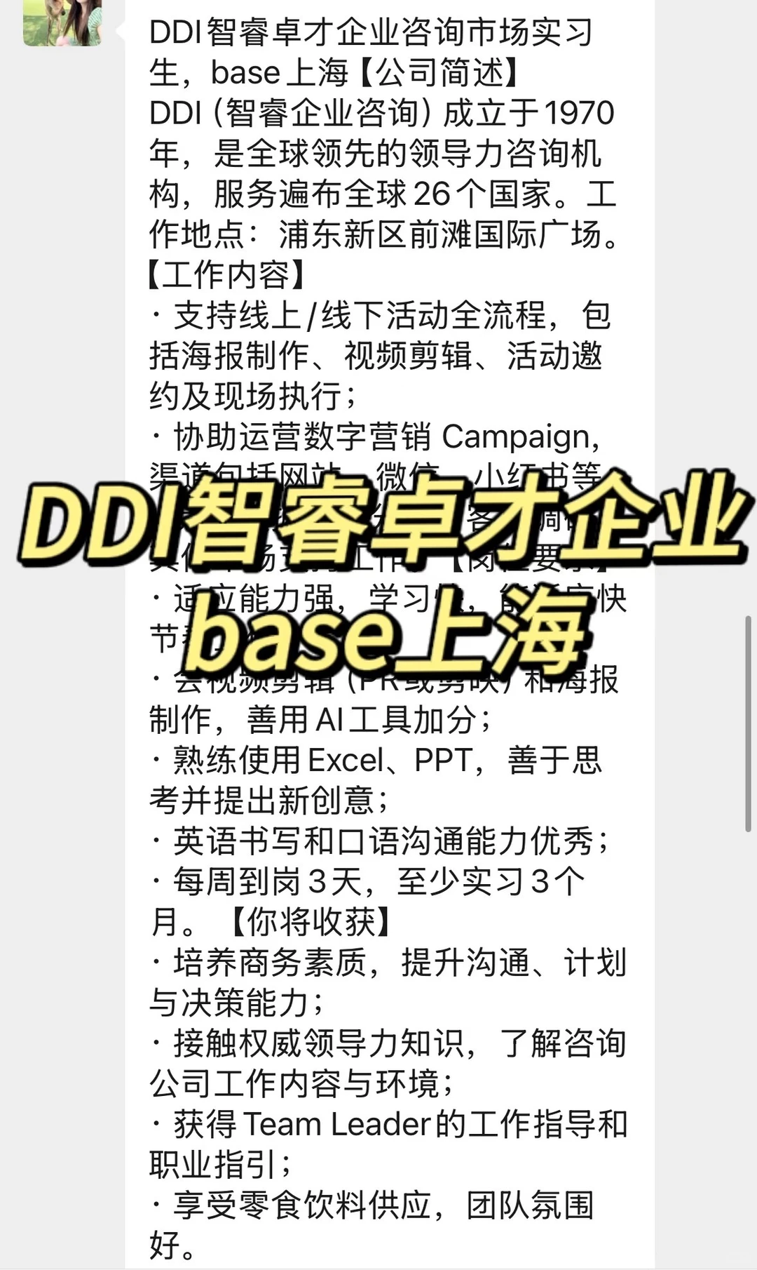 实习内推｜急招继任｜DDI 智睿卓才企业咨询市-夜雨聆风