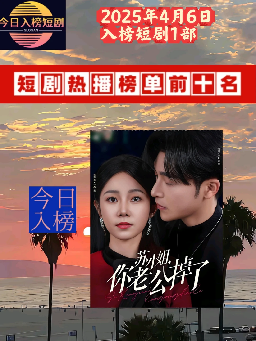 今日入榜热播短剧前十名