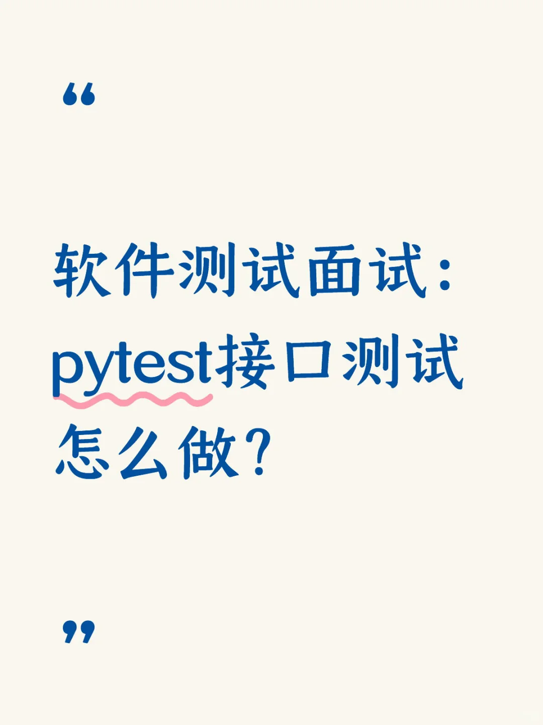 软件测试面试：pytest接口测试怎么做？-夜雨聆风