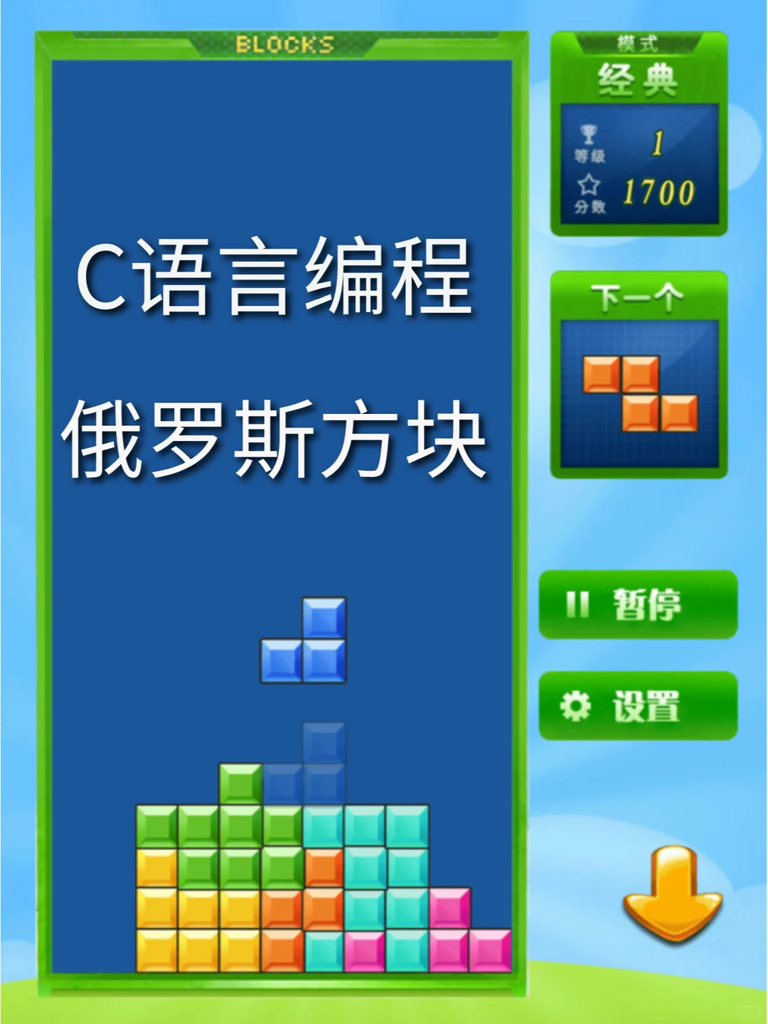 C语言童年经典小游戏俄罗斯方块