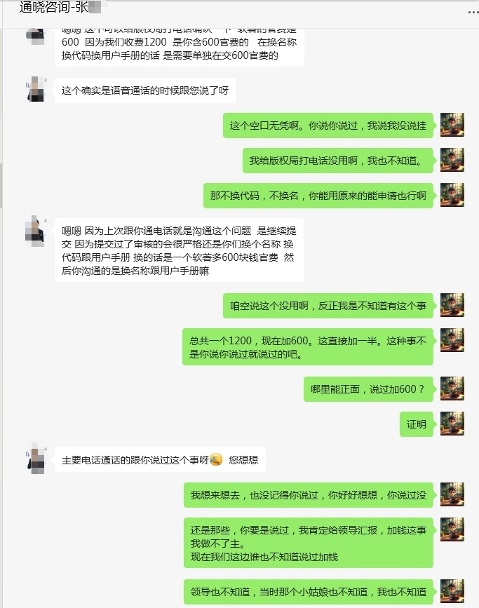 北京通晓咨询三年办不下软著不退款坐地起价