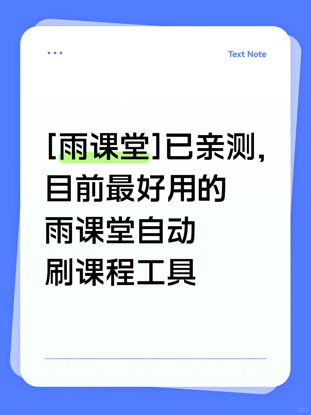 [保姆级教程]最好用的雨课堂刷视频工具！