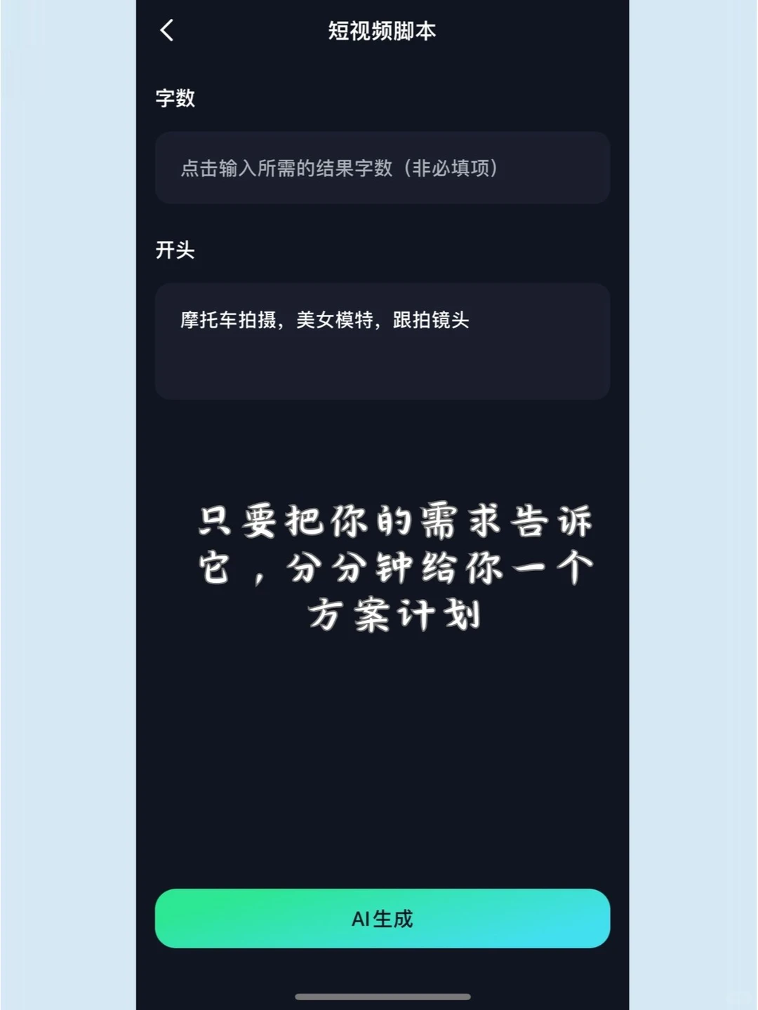 💥爆款视频打造秘密💓，生成创意脚本！