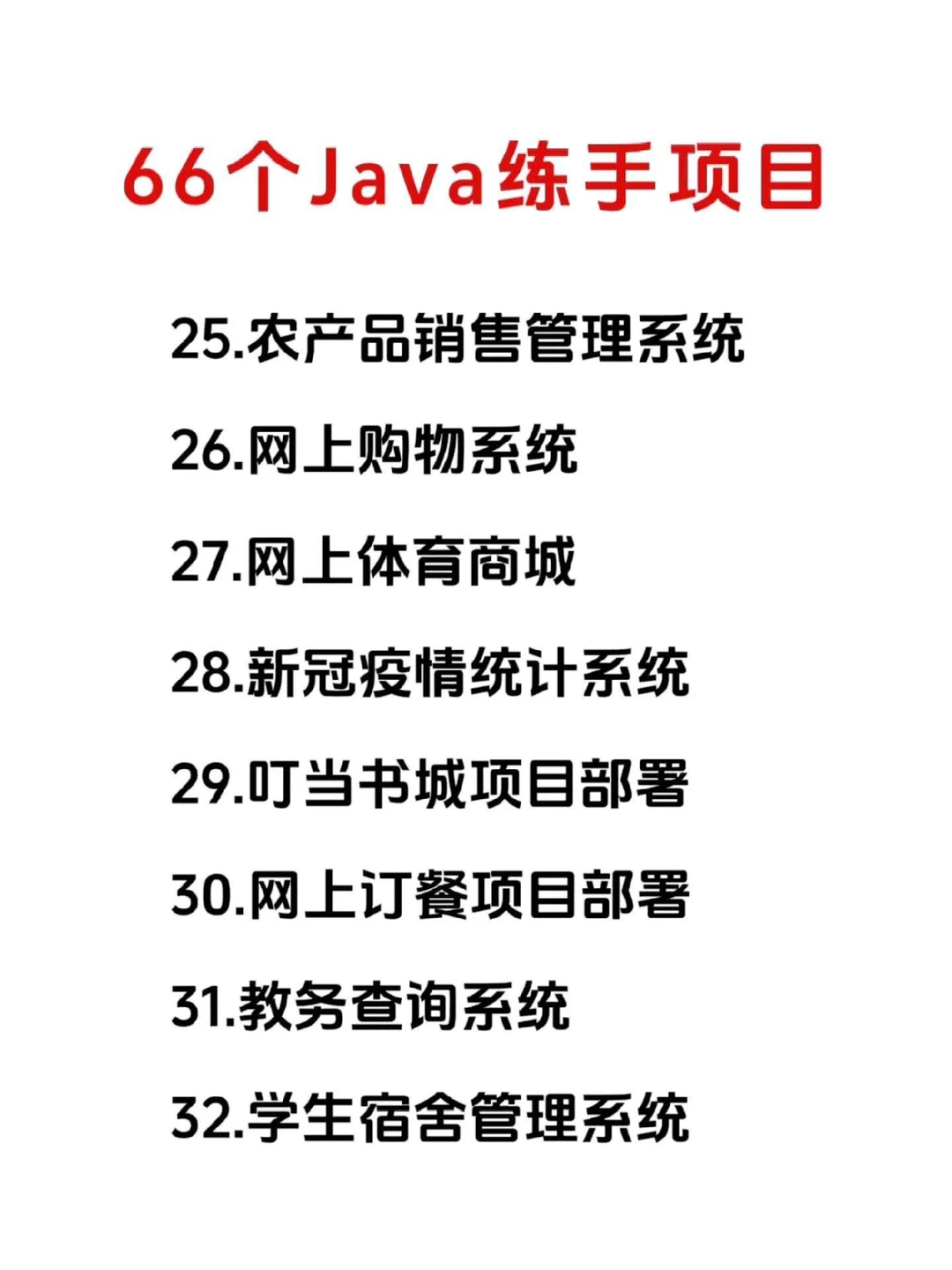Java66个练手项目，附源码 拿走不谢！
