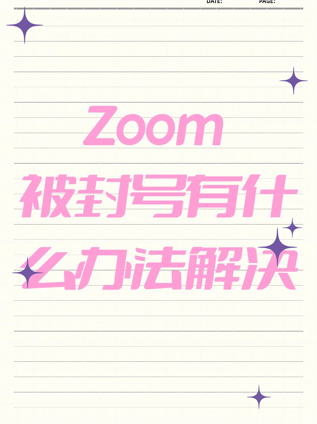 Zoom被封号有什么办法解决？-夜雨聆风