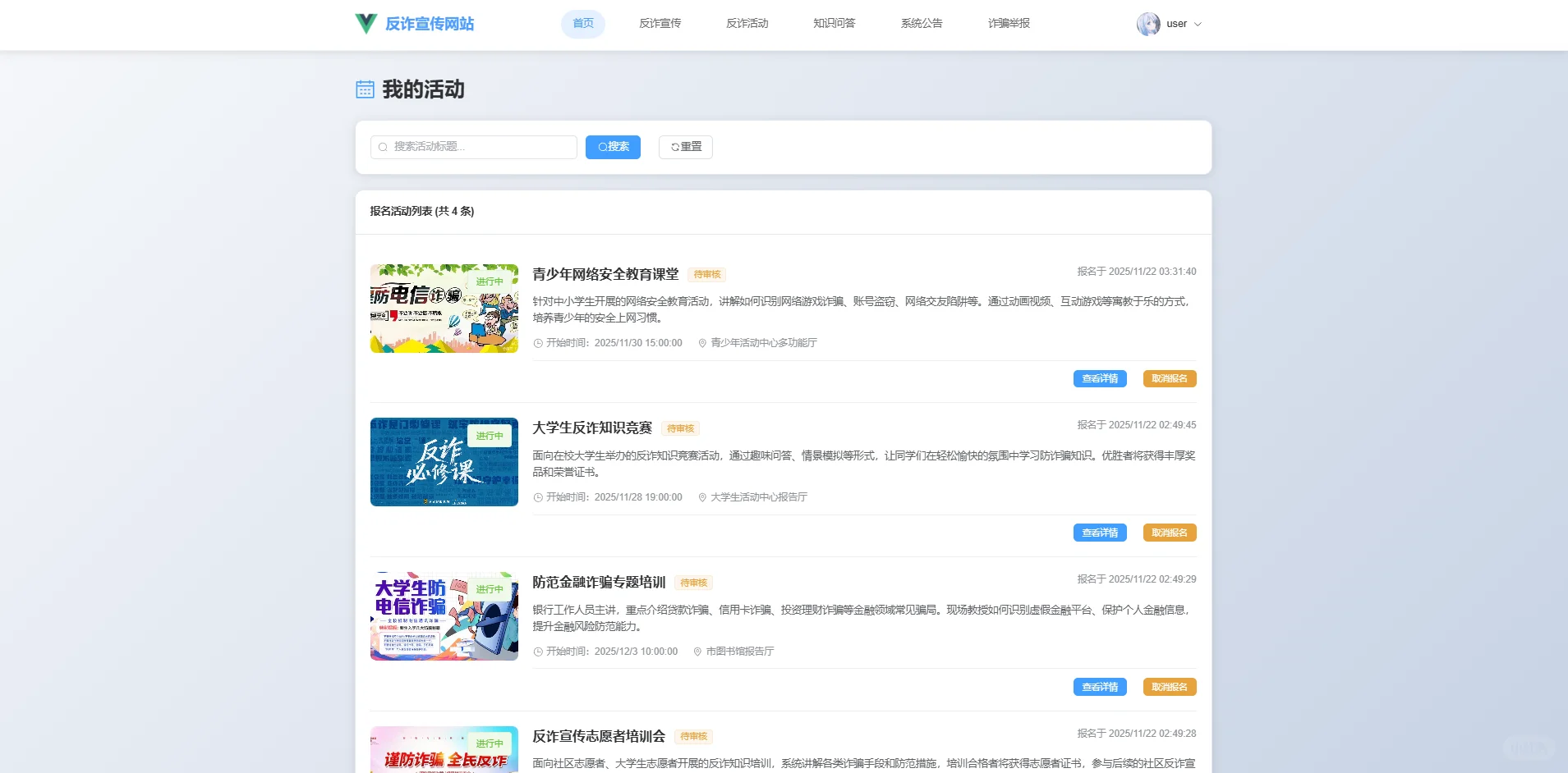 基于SpringBoot+Vue的反诈宣传系统