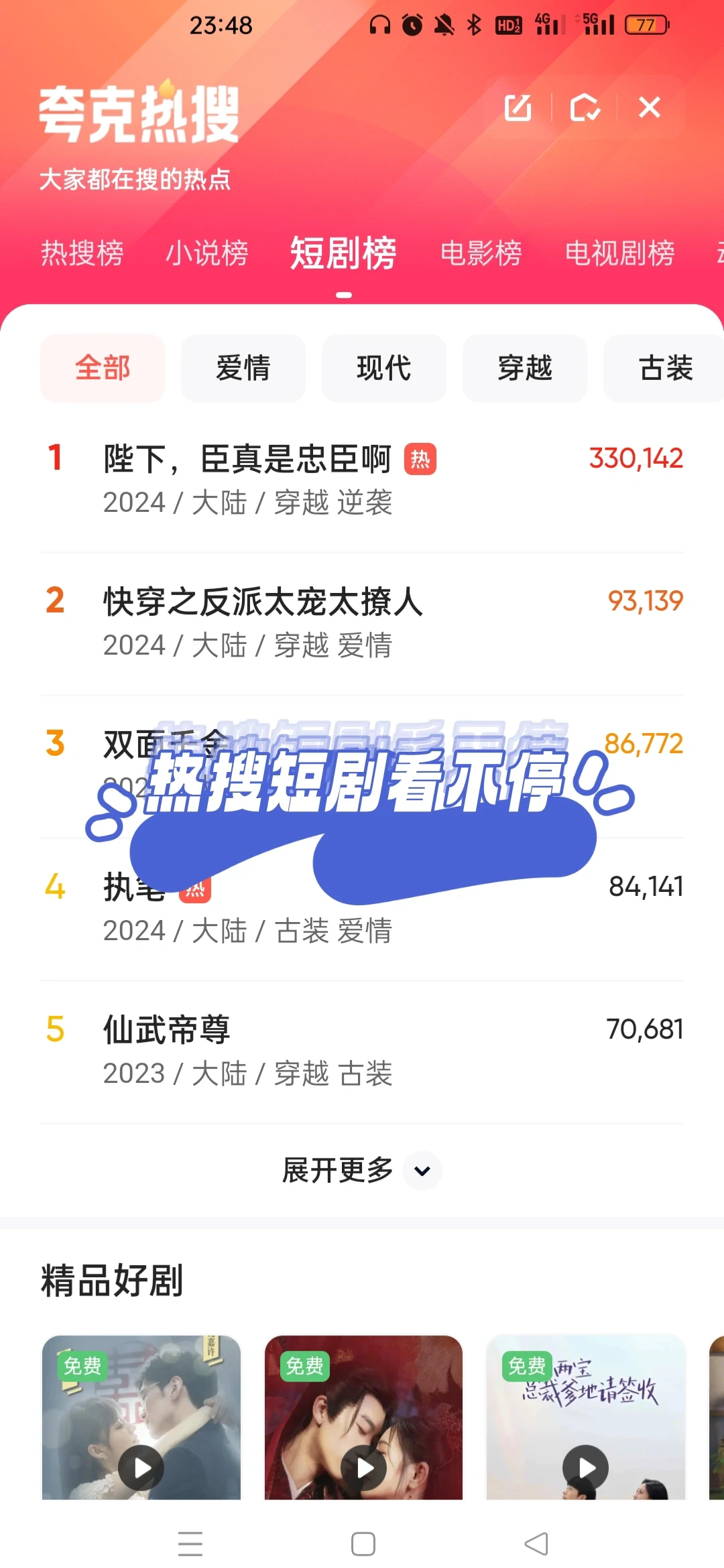 上夸克搜高质量免费短剧！热搜短剧看不停！