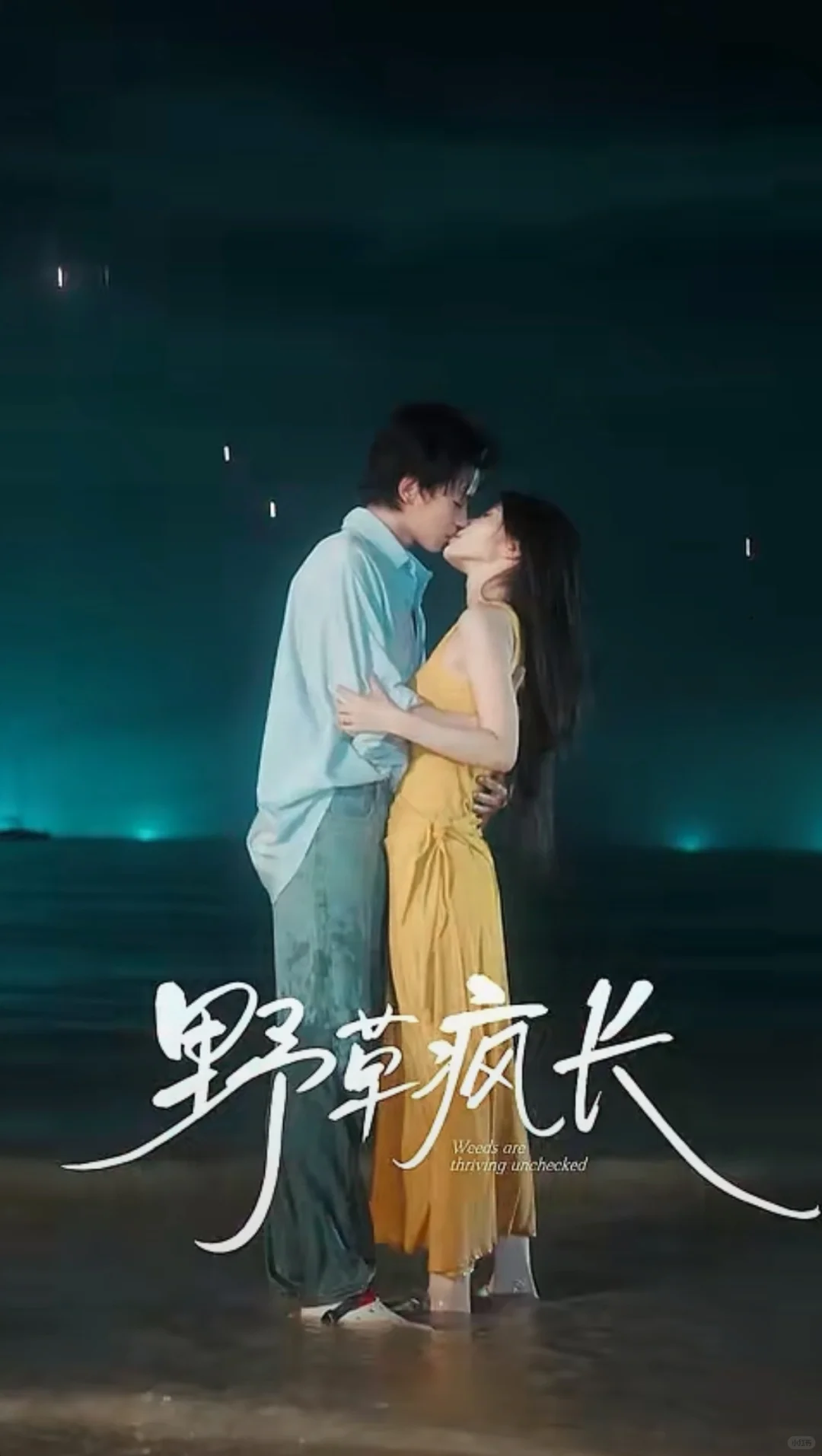 ‼️《野草疯长》年下深情弟弟✖️外冷内热姐姐💗