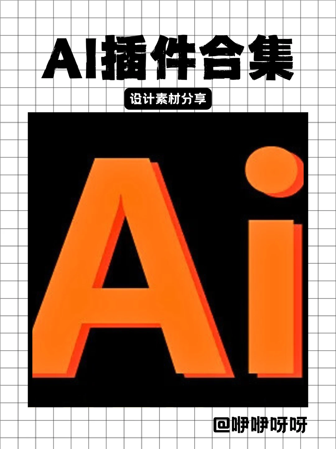 超全！AI设计常用插件合集