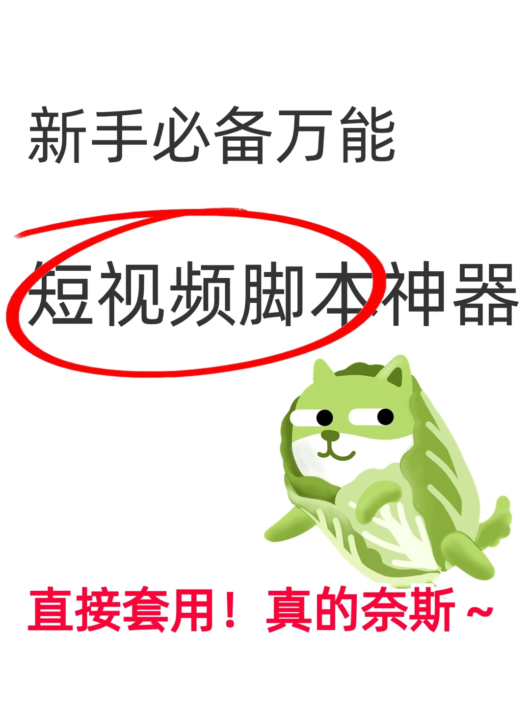 认真的‼️10秒get爆款脚本🔥流量真不难