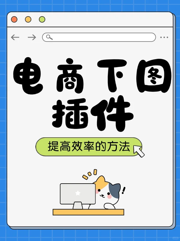 电商人真的会谢!!