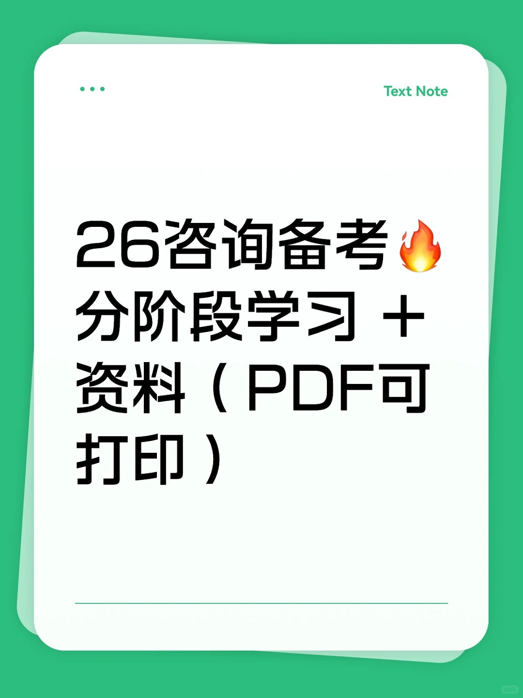 26咨询备考🔥分阶段学习 + 资料（PDF可打