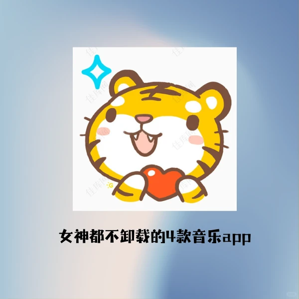 4款女神都不卸载的音乐app