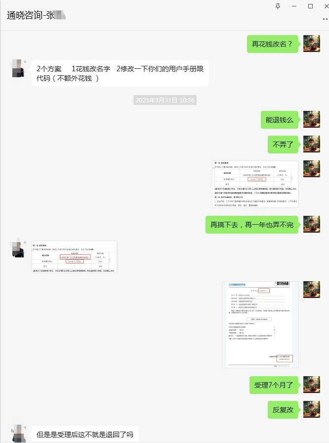 北京通晓咨询三年办不下软著不退款坐地起价