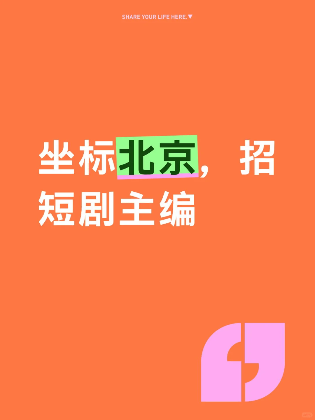 坐标中文在线，招短剧主编啦～