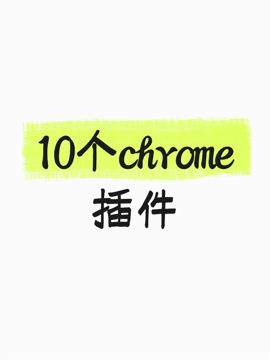 10个程序员的chrome插件-夜雨聆风
