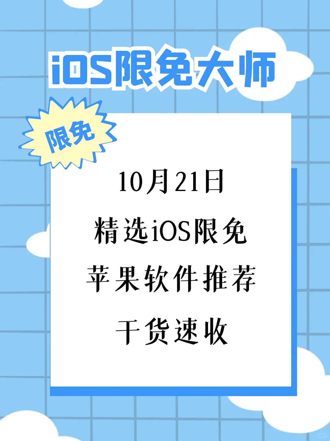10月21日精选iOS限免软件