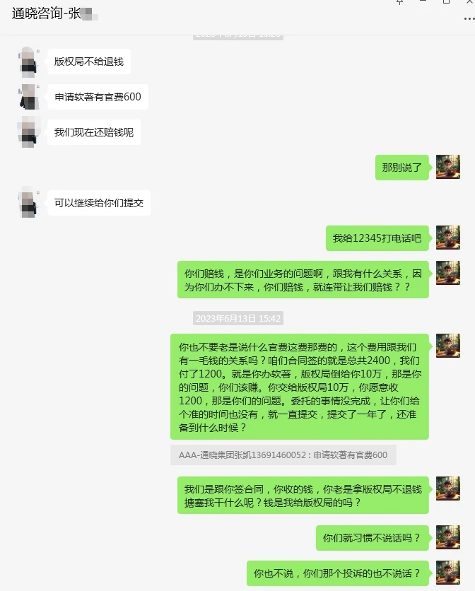 北京通晓咨询三年办不下软著不退款坐地起价