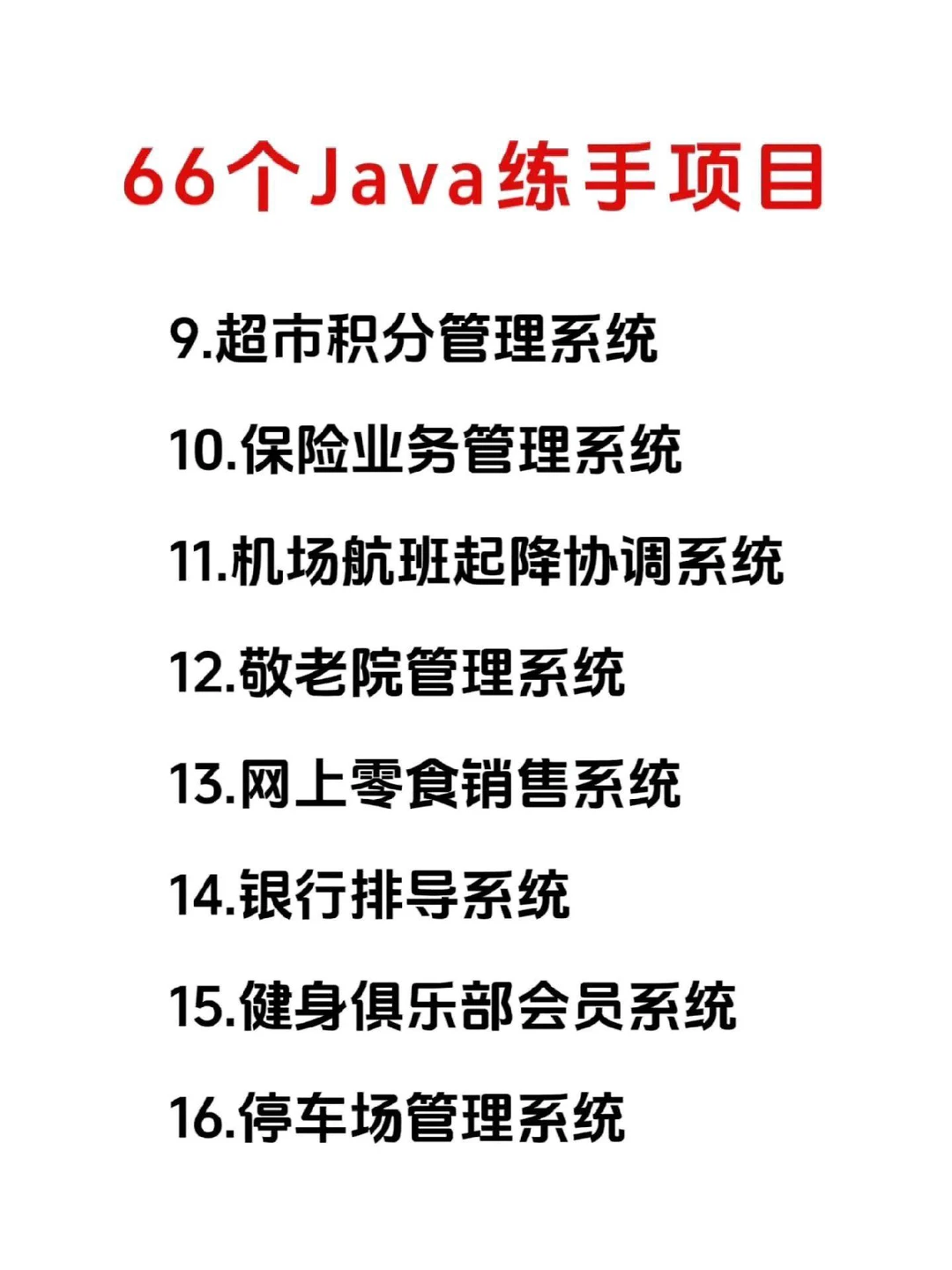 Java66个练手项目，附源码 拿走不谢！