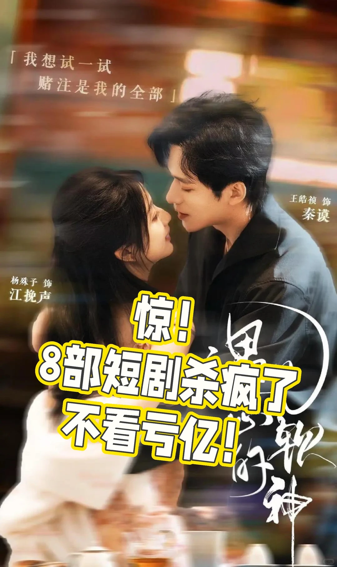 救命！挖到8部宝藏短剧，熬夜追不停