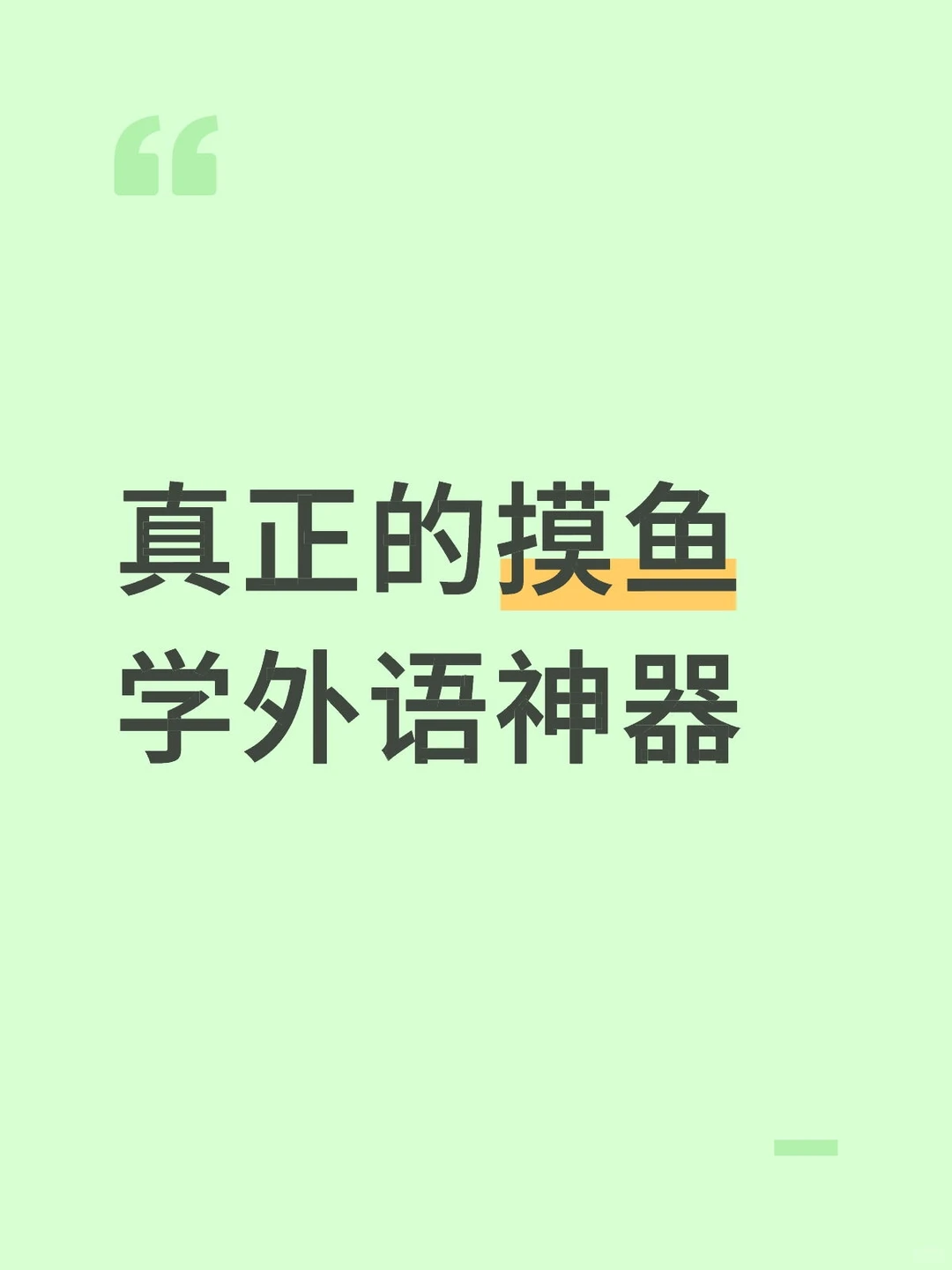真正的摸鱼学外语神器