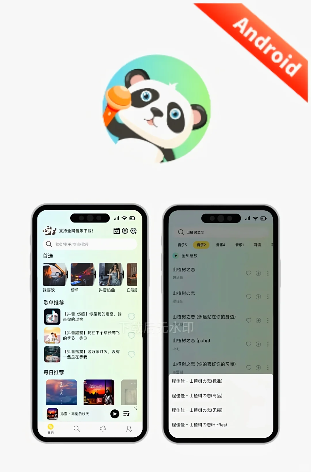 熊猫听歌 v1.0.0 会员版（安卓）
