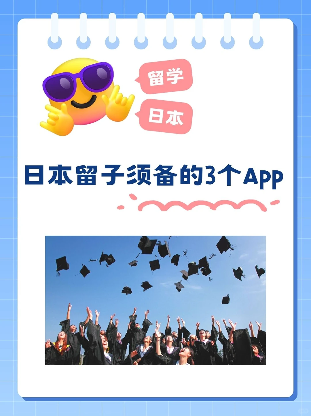 日本留子须备的3大App