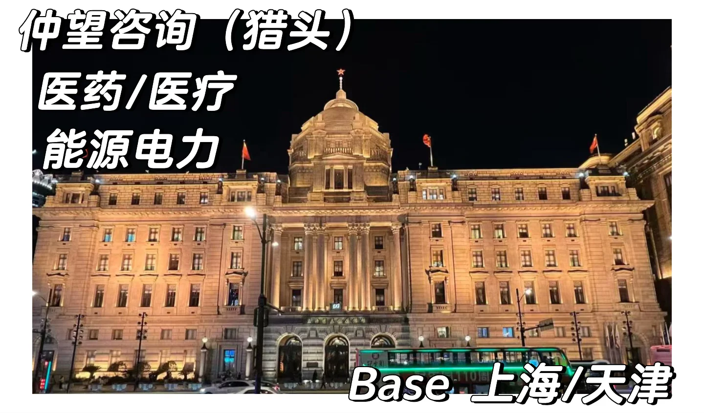 上海仲望咨询（猎头）内部招聘 ！