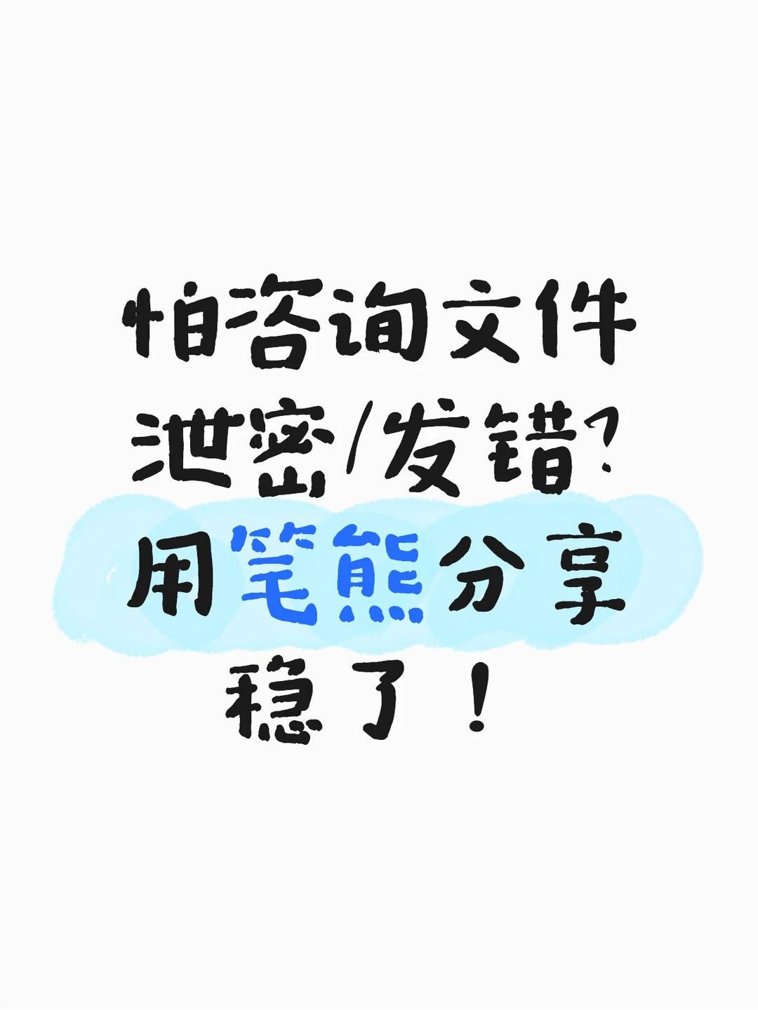 怕咨询文件泄密/发错？ 用笔熊分享稳了！