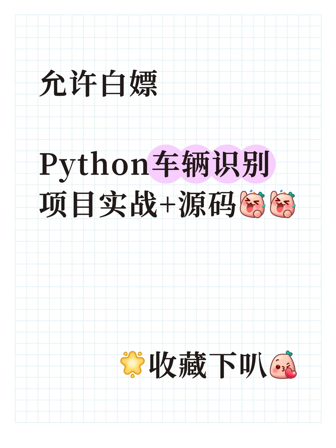 期末考试～基于Python的车辆识别（附源码）