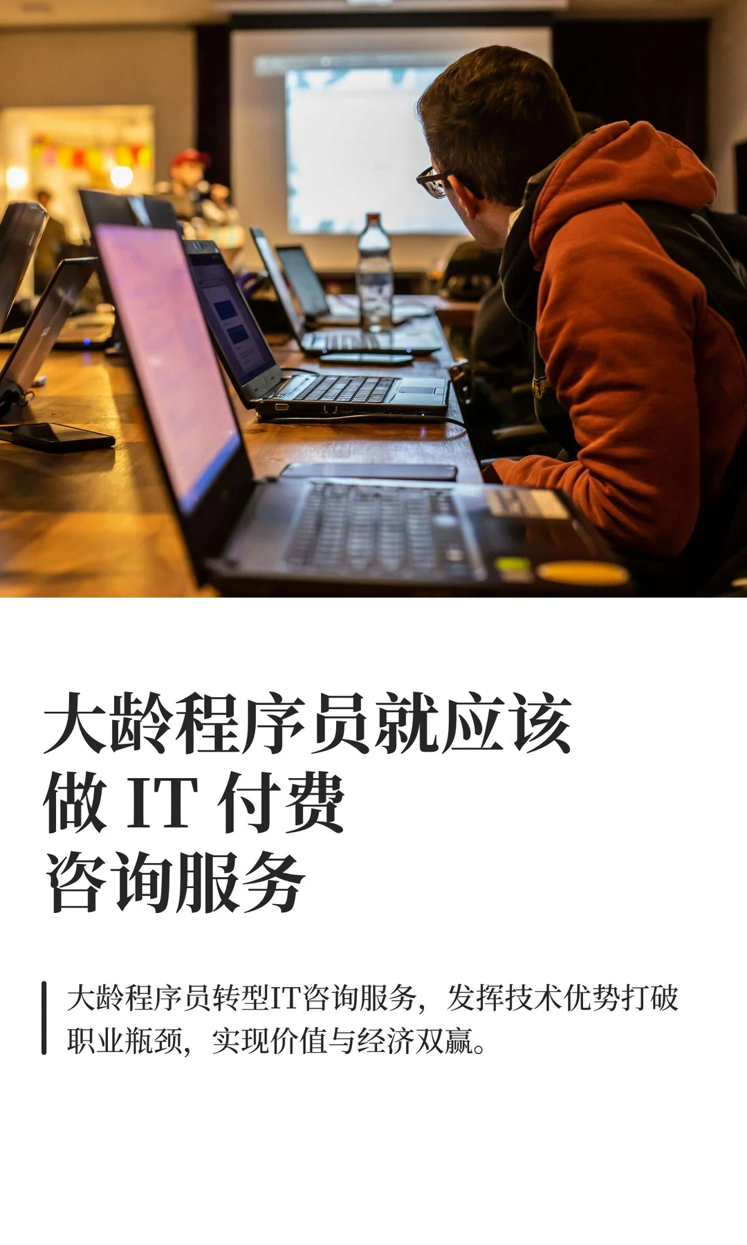 大龄程序员就应该做 IT 付费咨询服务