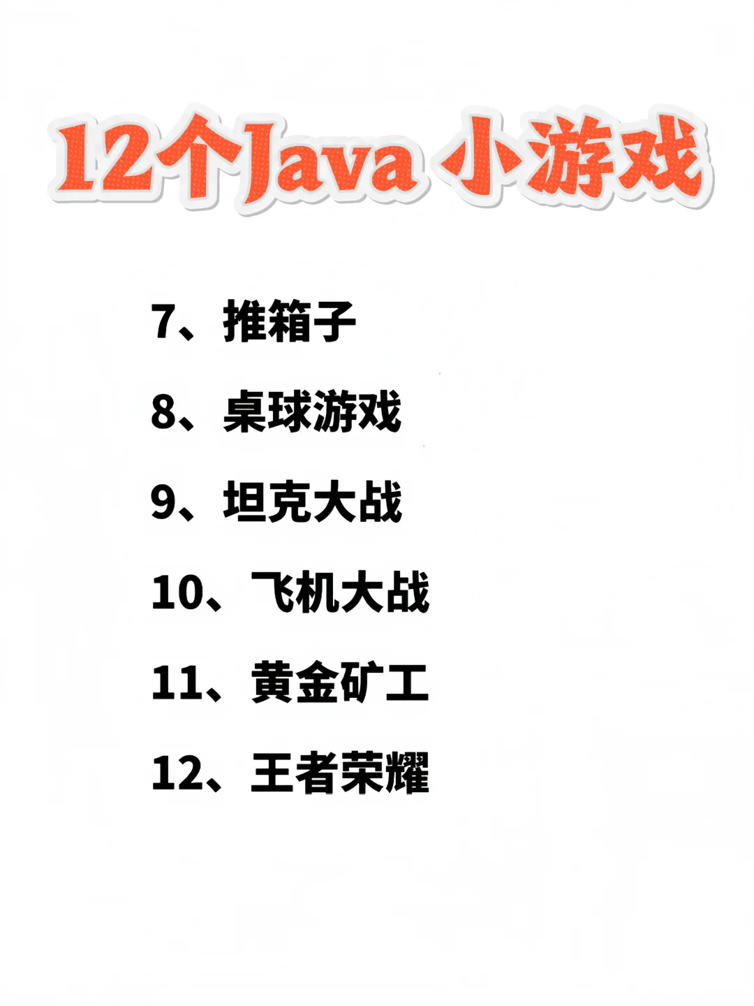 12个超好玩的Java小游戏，附源码❗❗