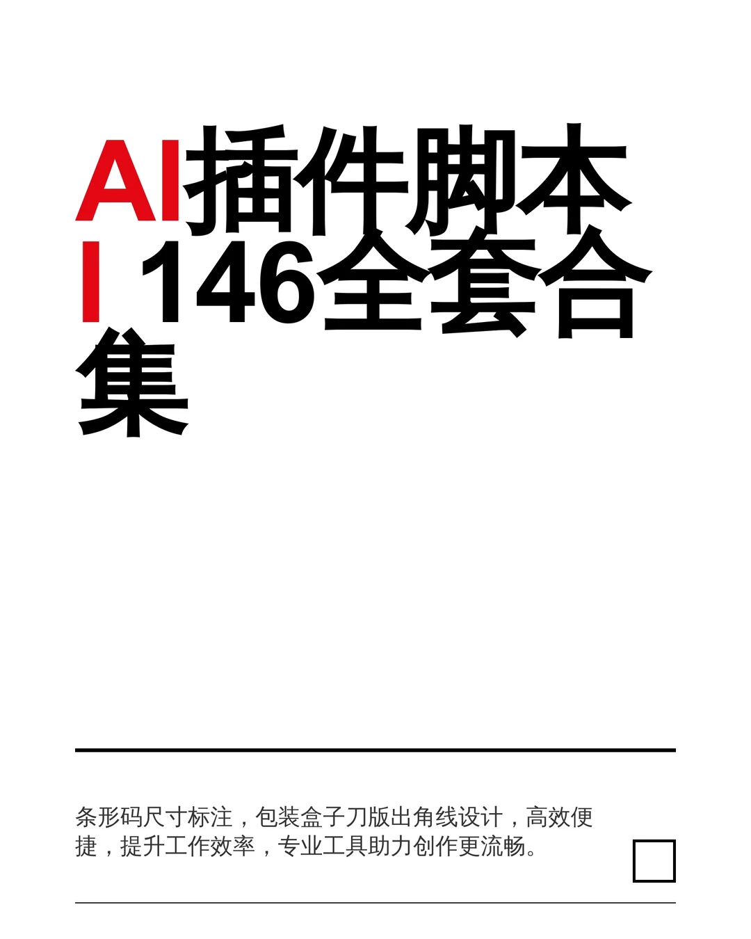 Ai插件脚本合集｜包装盒子刀版出角线标注