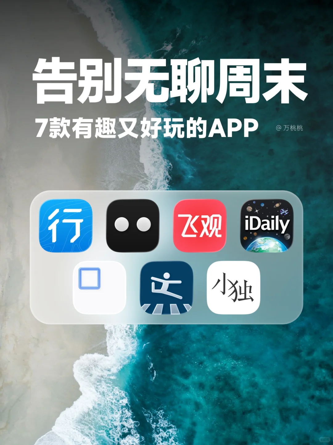 告别无聊周末！7款有趣又好玩的APP