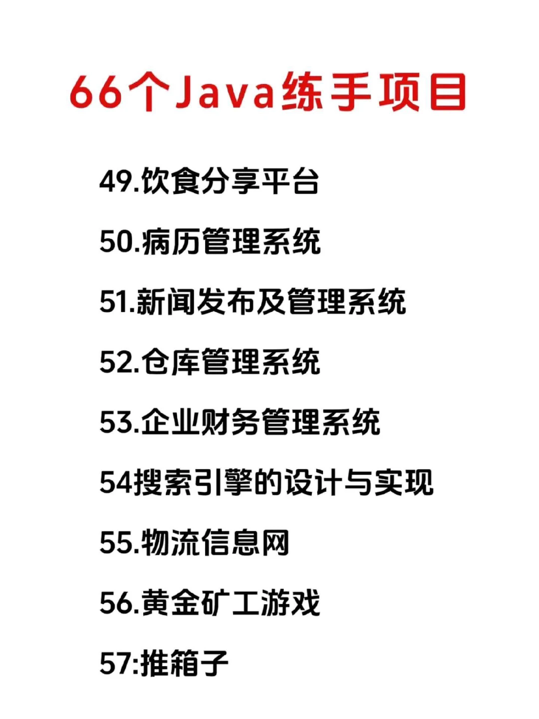 Java66个练手项目，附源码 拿走不谢！