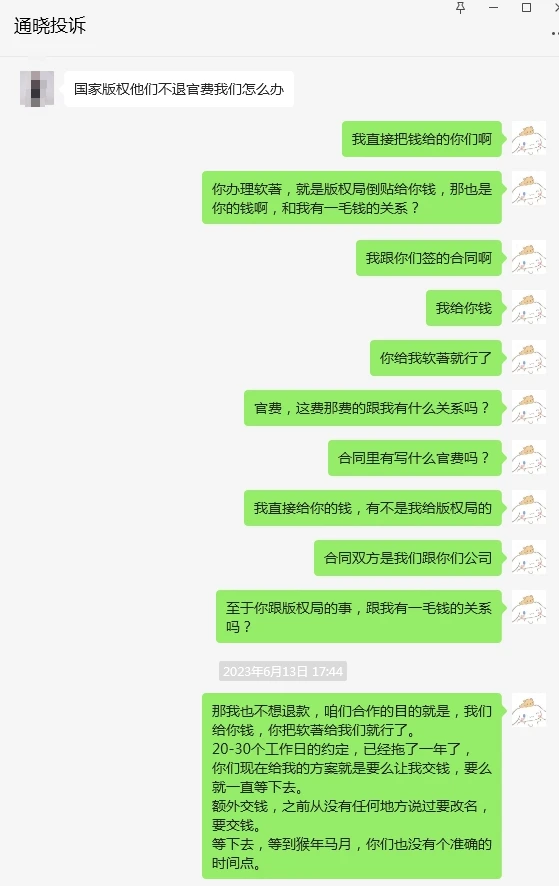 北京通晓咨询三年办不下软著不退款坐地起价