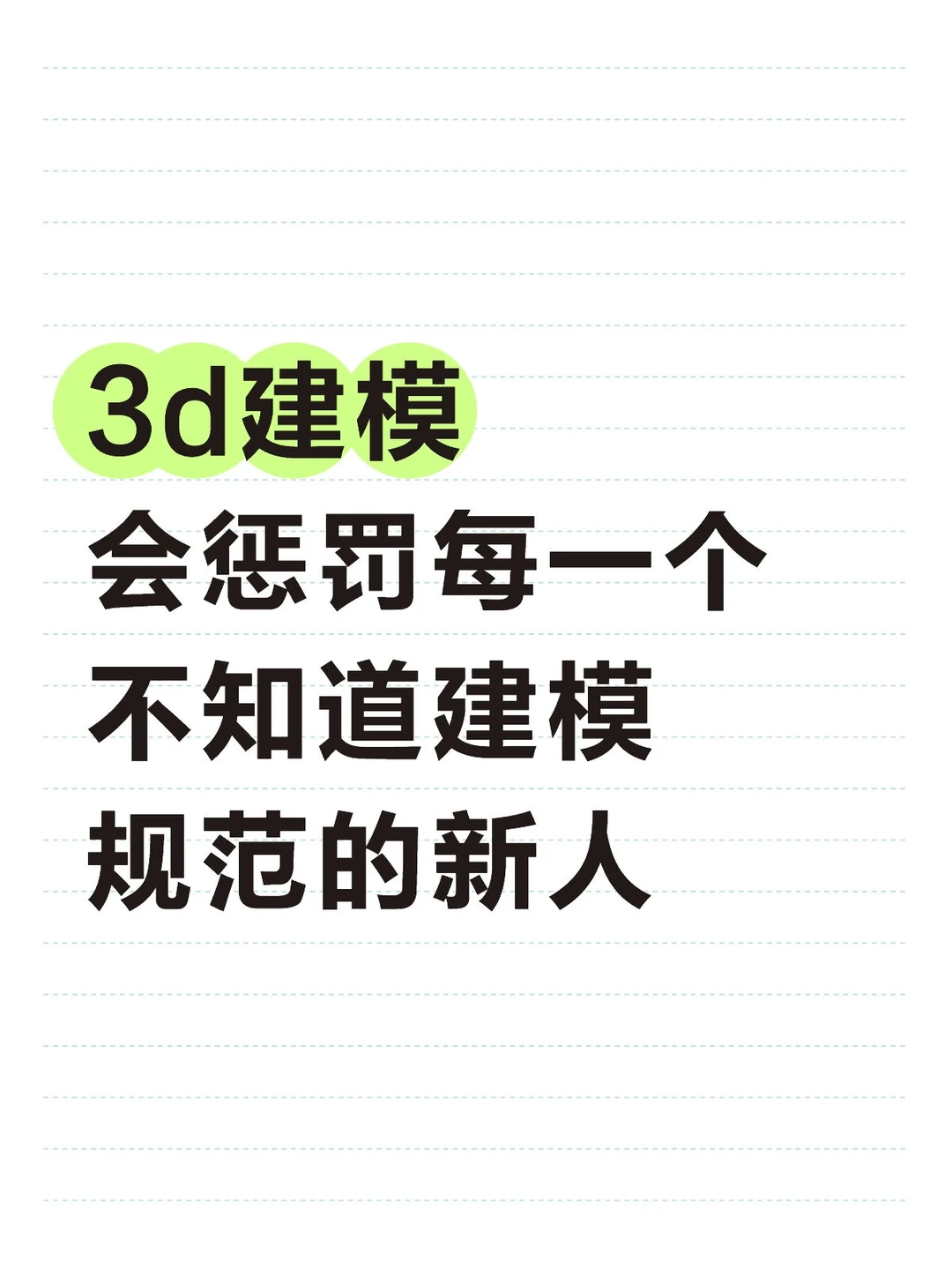 3d建模会惩罚每一个不知道建模规范的新人-夜雨聆风