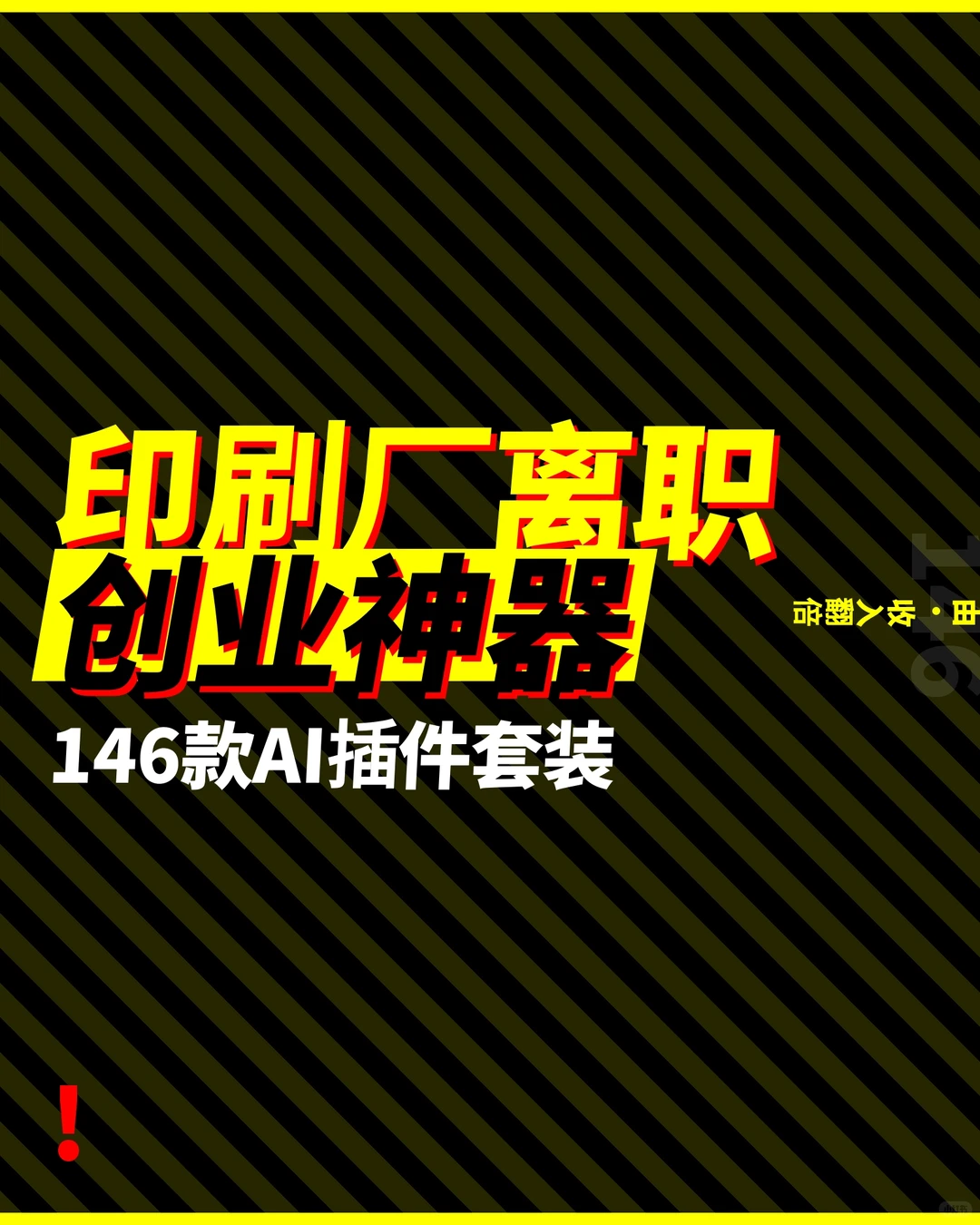 印刷厂离职！用这146个AI插件实现接单自由