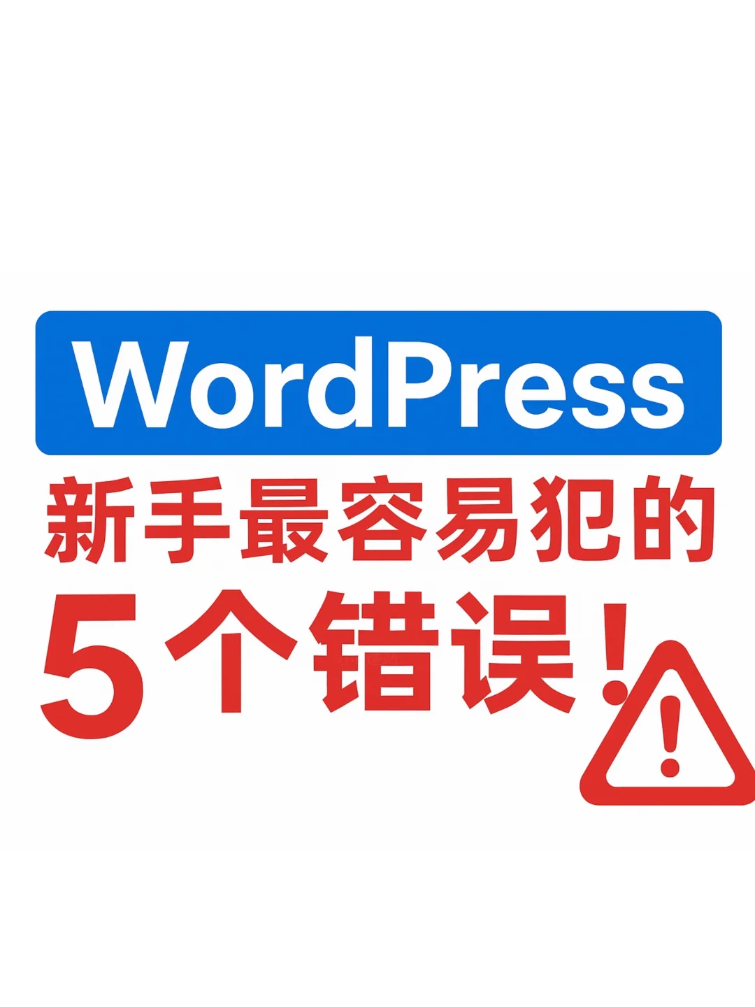 新手最容易犯的5个WordPress错误，别踩坑！-夜雨聆风