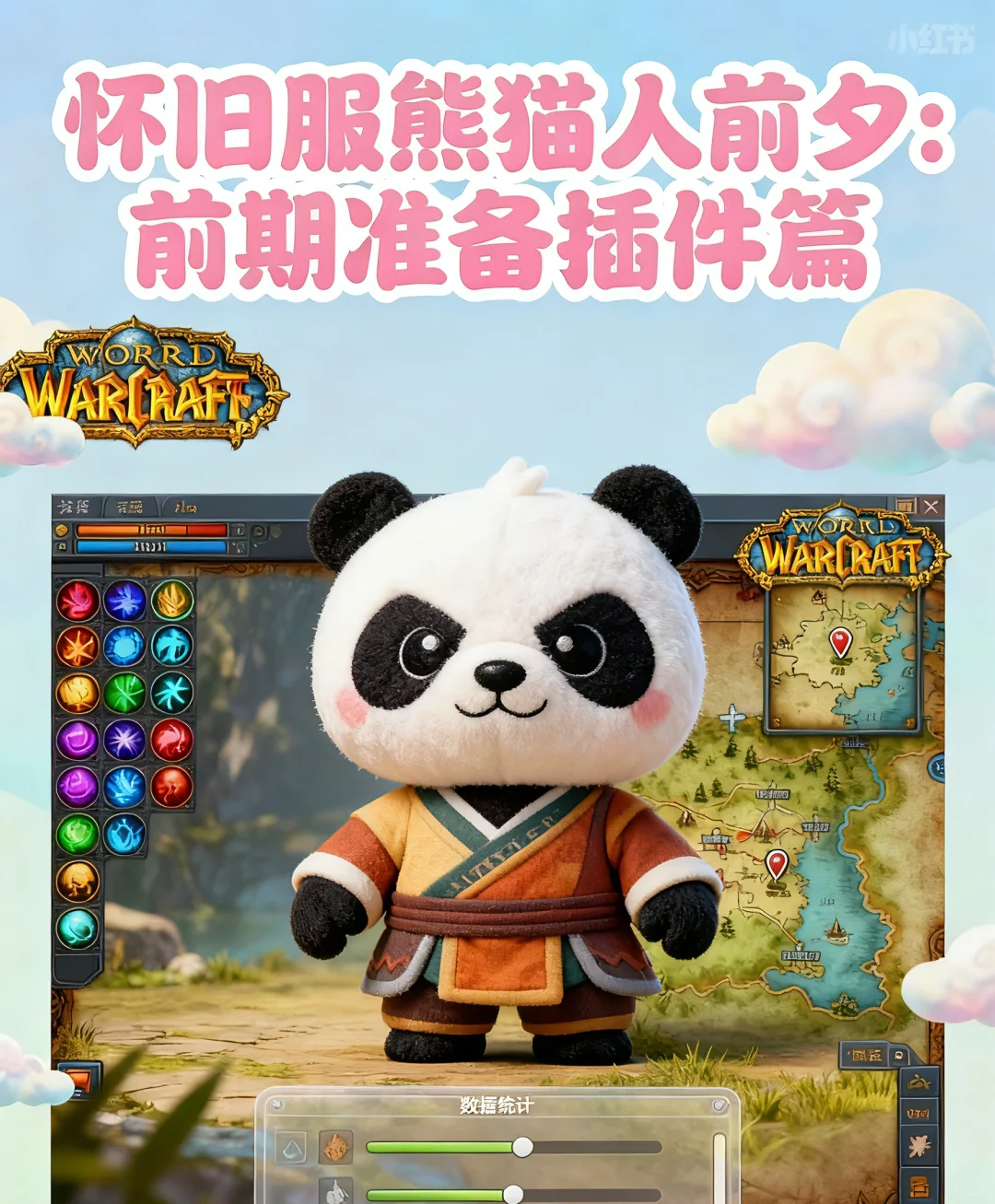 怀旧服熊猫人前夕:前期准备插件