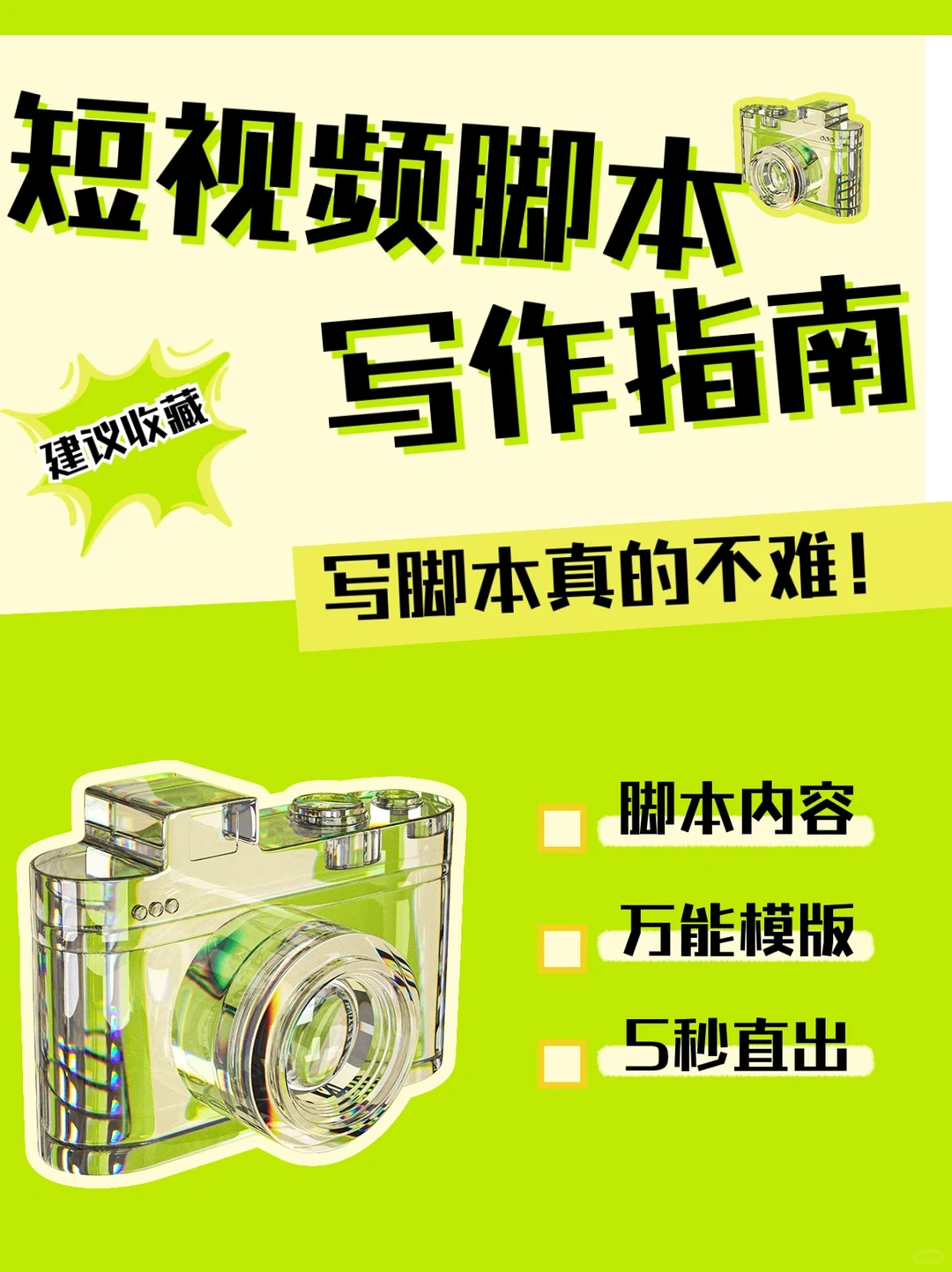 短视频脚本怎么写❓超简单‼️万能教程