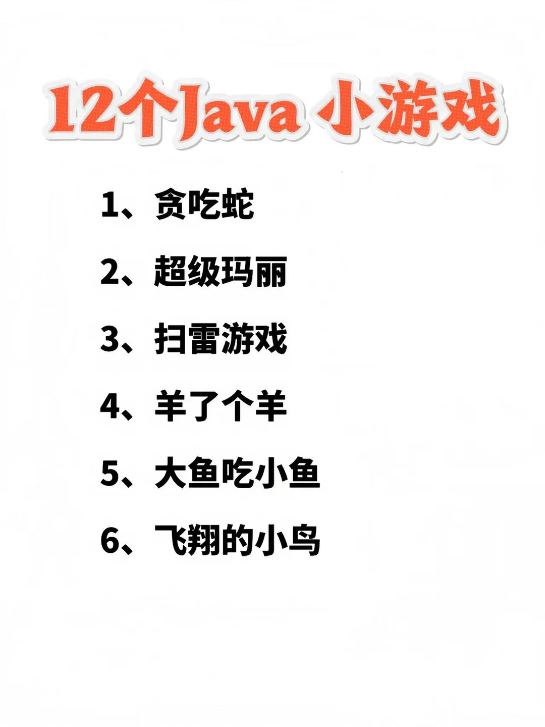 12个超好玩的Java小游戏，附源码❗❗